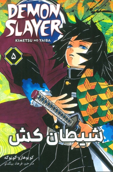 تصویر  مانگا فارسی شیطان کش 5 (DEMON SLAYER)،(کمیک استریپ)